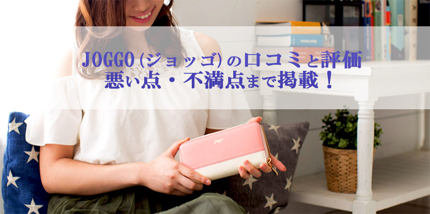 JOGGO,口コミ,不満