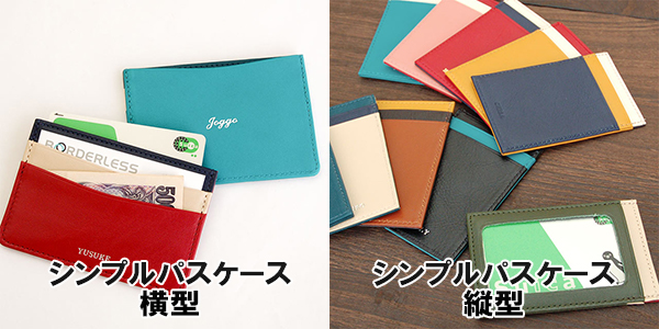 シンプルパスケースの比較