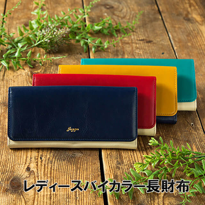 レディースバイカラー長財布